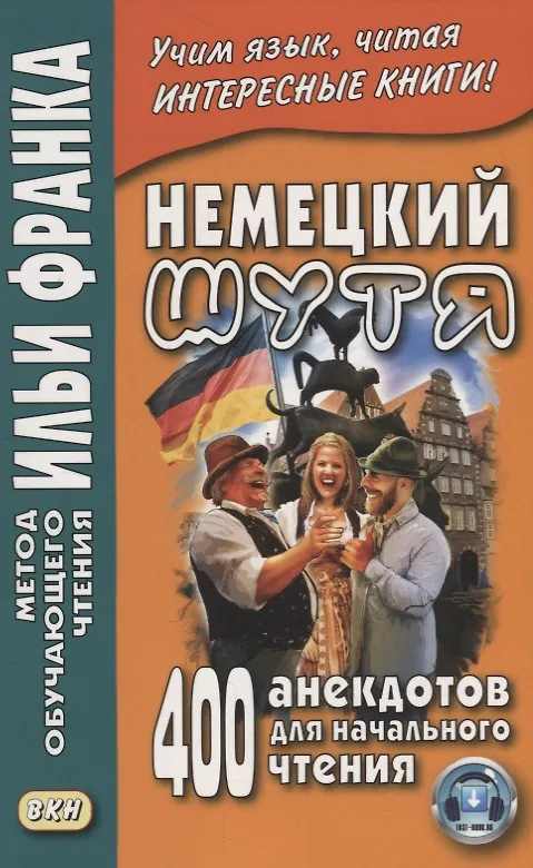 Книга Немецкий шутя. 400 анекдотов для начального чтения () — 1