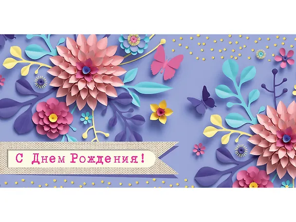 Конверт для денег С днем рождения (3D цветы) 1-20-0975 2927526 — 1