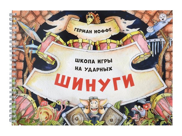 Книга Шинуги: Школа игры на ударных Германа Иоффе. Обучающая тетрадь по игре на ударной установке (Герман Иоффе) — 1