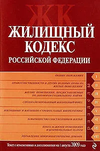 Жилищный кодекс Российской Федерации : текст с изм. и доп. на 1 августа 2009 г. 2206238