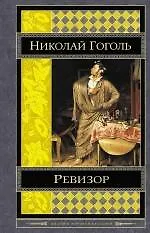 Книга Ревизор (Николай Гоголь)