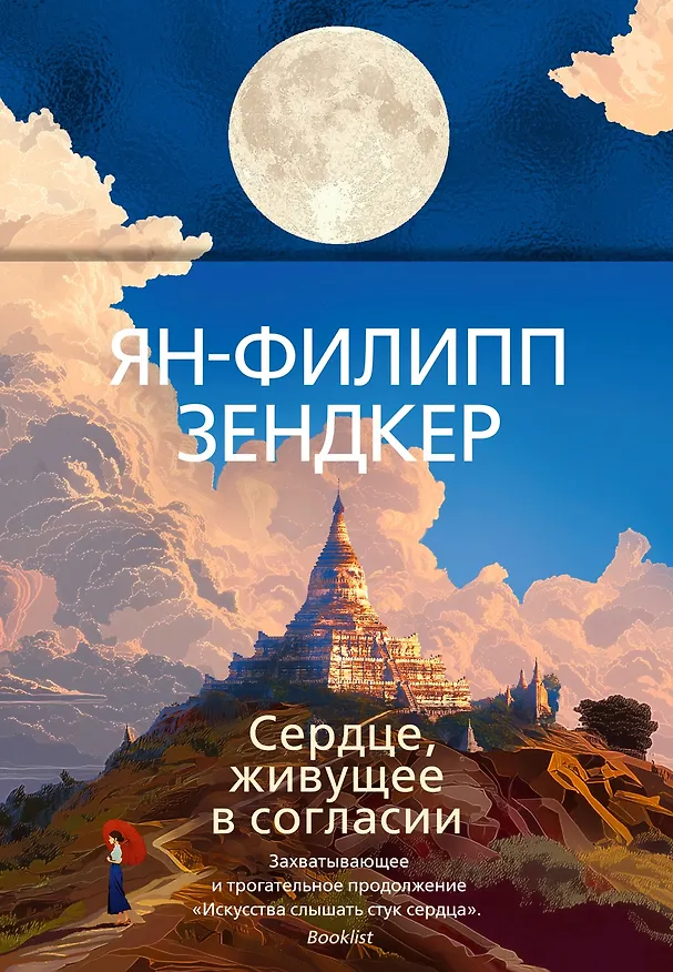 Книга Сердце, живущее в согласии (Ян-Филипп Зендкер) — 1