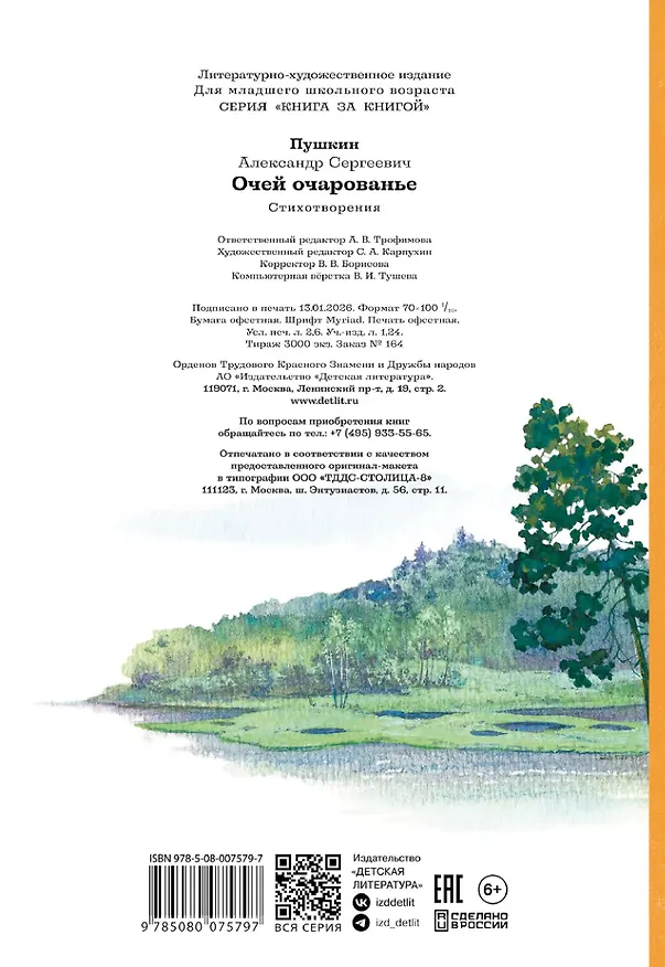 Книга Очей очарованье (Александр Пушкин) — 2