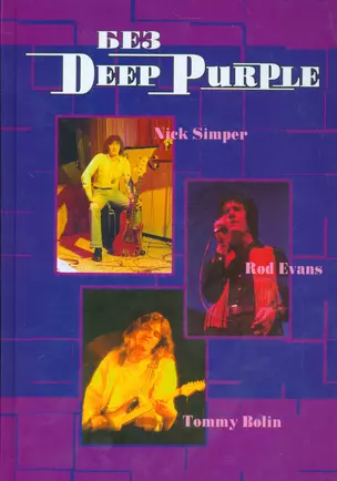 Без DEEP PURPLE Ник Симперс Род Эванс Томми Болин т.9 — 2535625 — 1