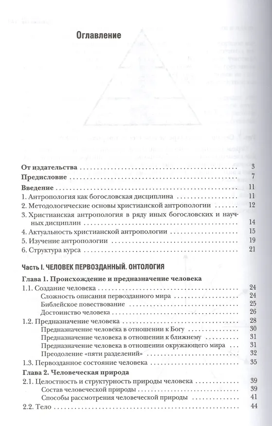 Книга Основы православной антропологии Учебник (2 изд.) (Леонов) (Протоиерей Вадим Леонов) — 2