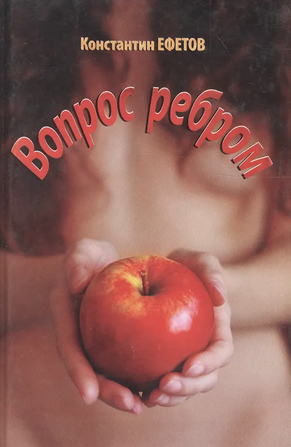 Книга Вопрос ребром (Константин Ефетов) — 1