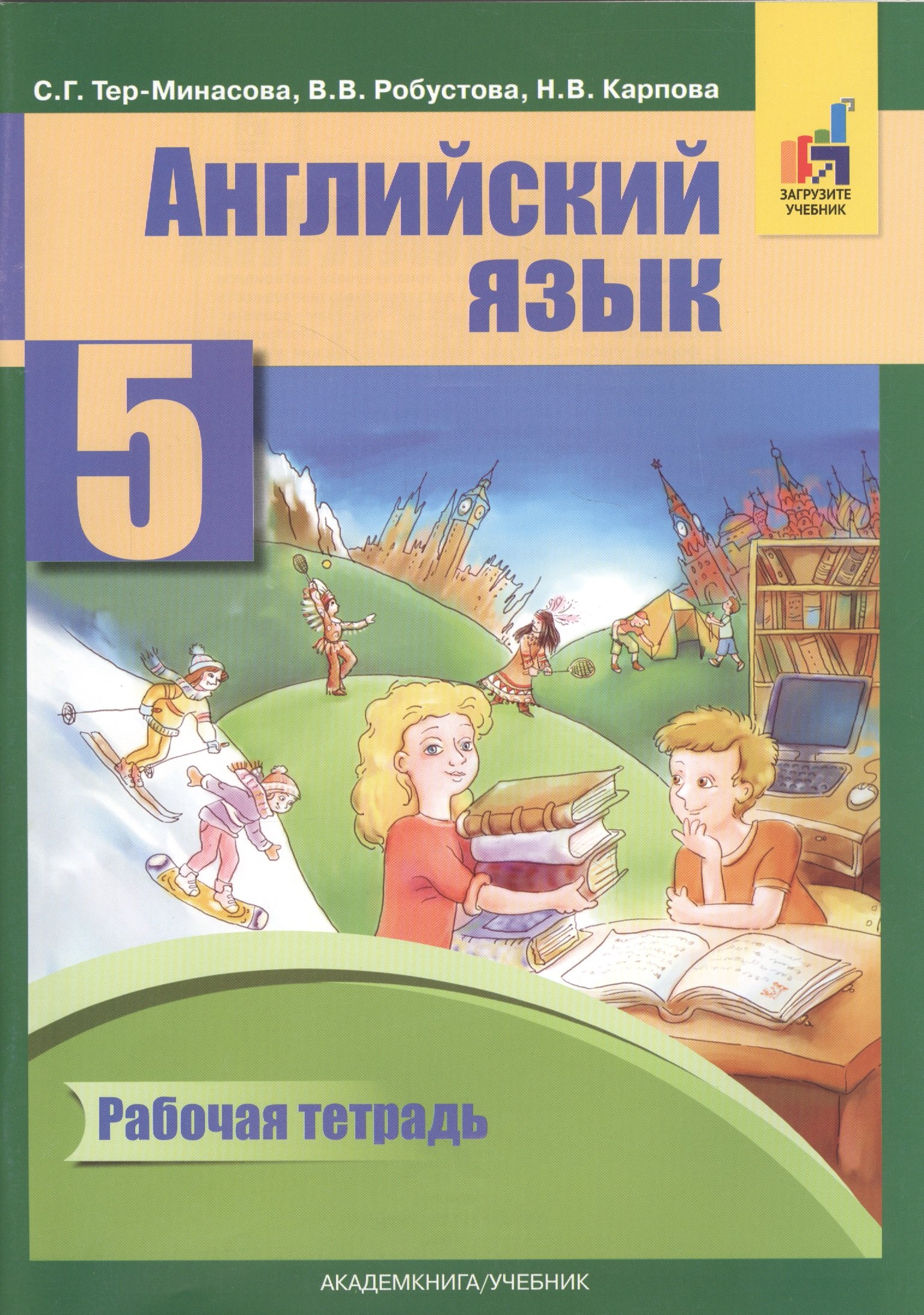 

Английский язык 5 кл. Р/т (2 изд) (м) Тер-Минасова (ФГОС) (электр. прил. на сайте)