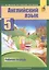 Английский язык 5 кл. Р/т (2 изд) (м) Тер-Минасова (ФГОС) (электр. прил. на сайте) — 2676034 — 1