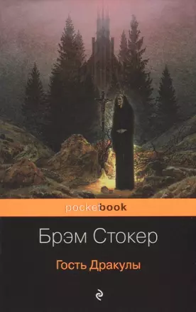 Гость Дракулы — 2701530 — 1