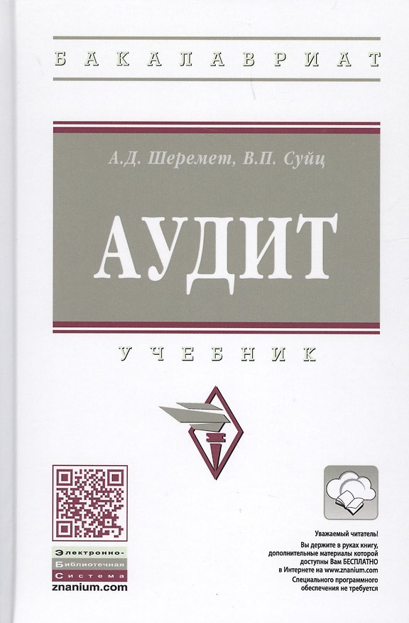 Книга Аудит : учебник. 7-е издание, переработанное и дополненное (Виктор Суйц, Анатолий Шеремет) — 1