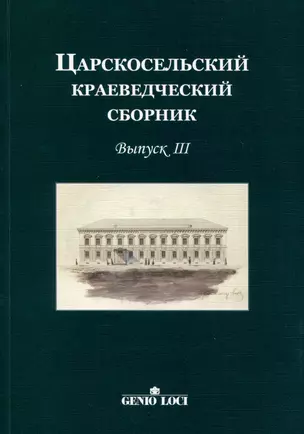 Царскосельский краеведческий сборник. Выпуск III — 2999699 — 1