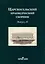 Царскосельский краеведческий сборник. Выпуск III — 2999699 — 1