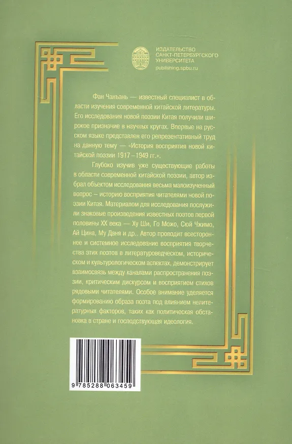 Книга История восприятия новой китайской поэзии 1917-1949 гг. (Чанъань Фан) — 2