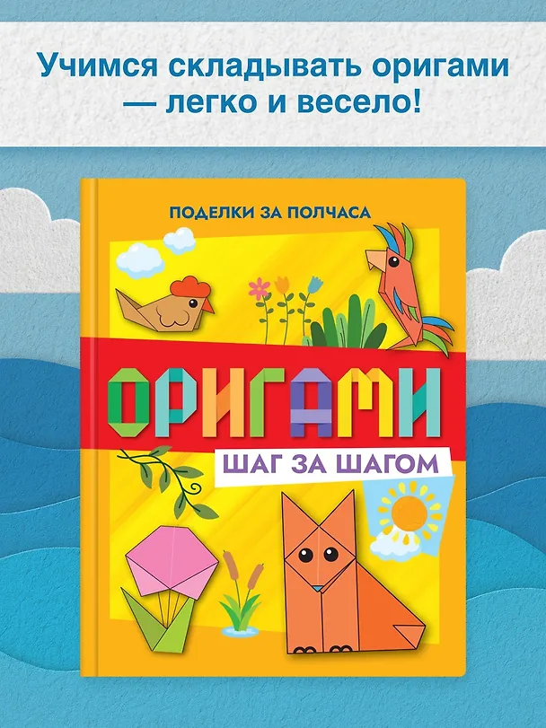 Книга Оригами шаг за шагом (Иван Барсуков) — 4
