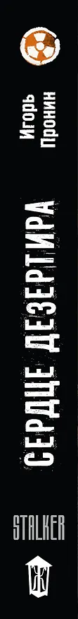 Книга Золотая коллекция. Сердце Дезертира (Игорь Пронин) — 5