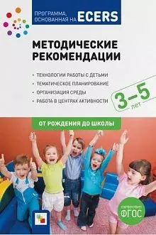 Программа основанная на ECERS. Методические рекомендации (3-5 лет) — 352775 — 1