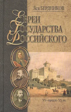 Книга Евреи государства Российского (XV-начало XX вв.) (Лев Бердников)