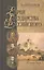Евреи государства Российского (XV-начало XX вв.) — 2427582 — 1