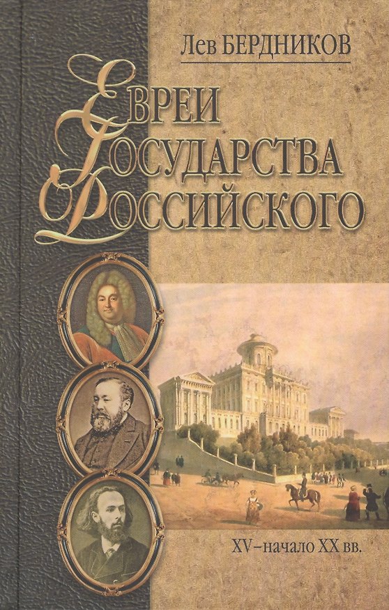Книга Евреи государства Российского (XV-начало XX вв.) (Лев Бердников) — 1