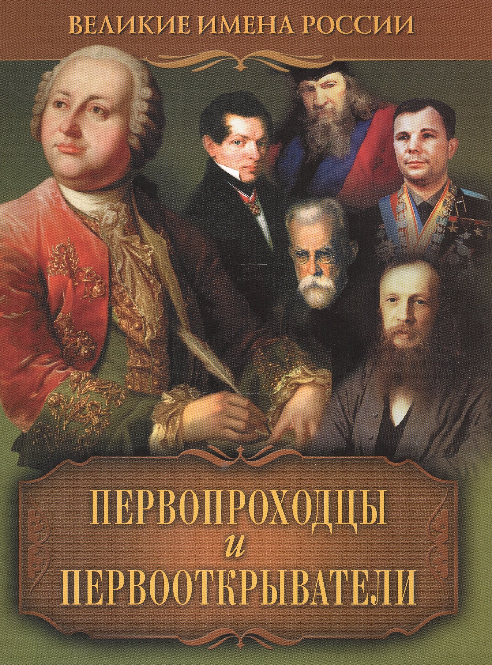 

Первопроходцы и первооткрыватели