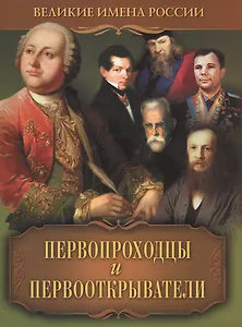 Первопроходцы  и первооткрыватели