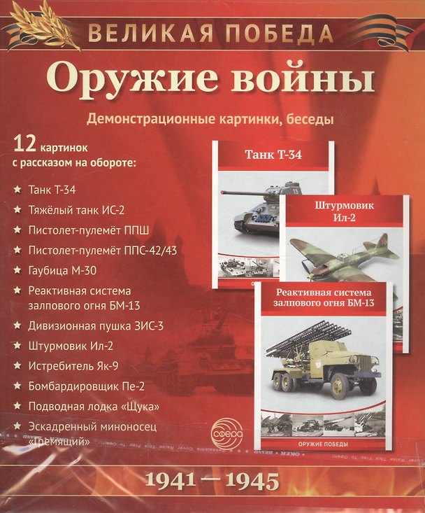 Книга Великая Победа. Оружие войны. 12 демонстрационных картинок с текстом () — 1