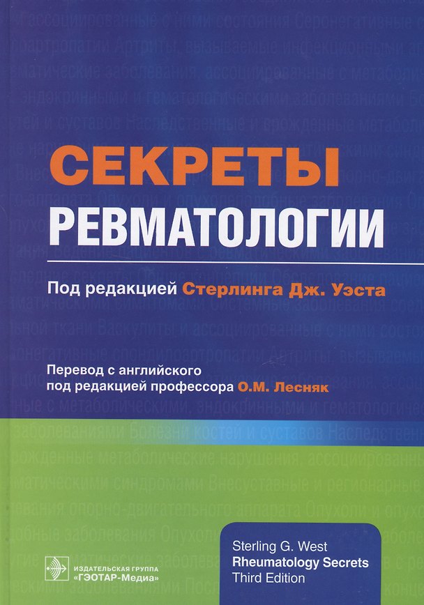 Книга Секреты ревматологии (Уэст) () — 1