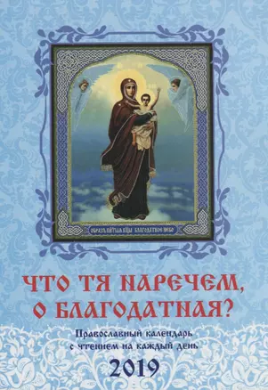 Что Тя наречем, о Благодатная? Православный календарь на 2019 г. — 2665076 — 1