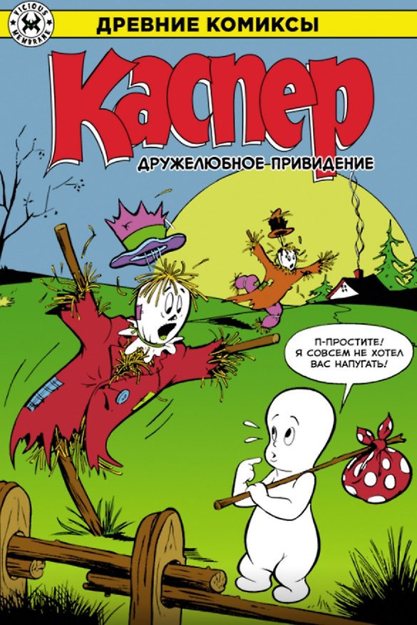 Книга Каспер – дружелюбное привидение () — 1