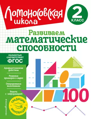 Развиваем математические способности. 2 класс — 2926025 — 1