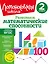 Развиваем математические способности. 2 класс — 2926025 — 1