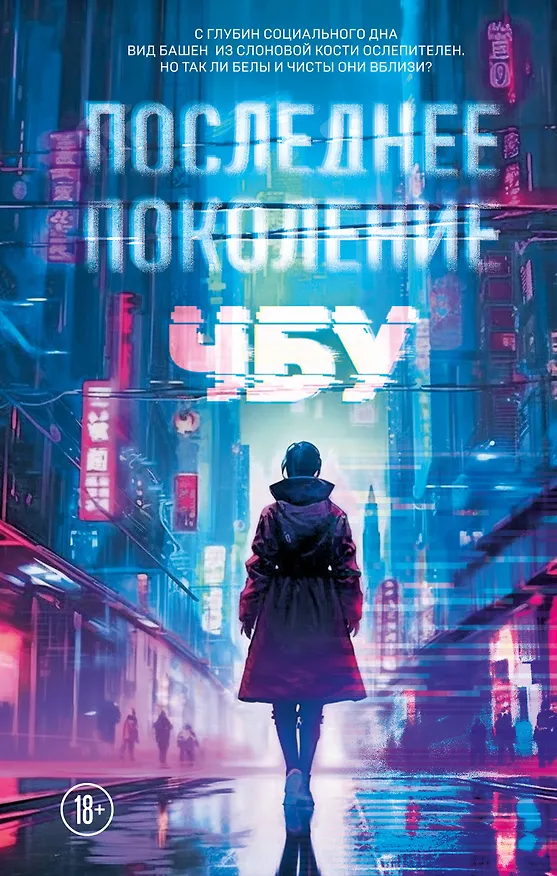 Книга Последнее поколение (ЧБУ) — 1