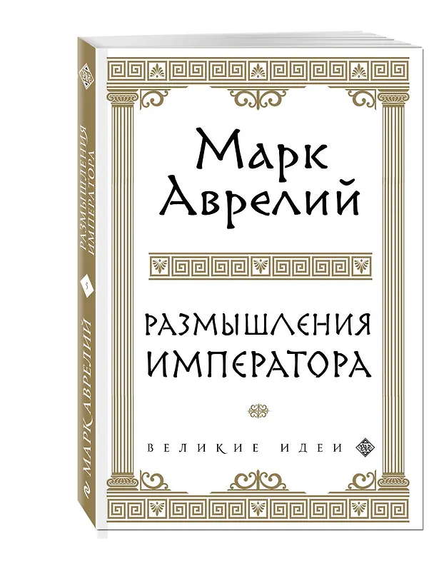 Книга Размышления (Марк Аврелий Антонин) — 4
