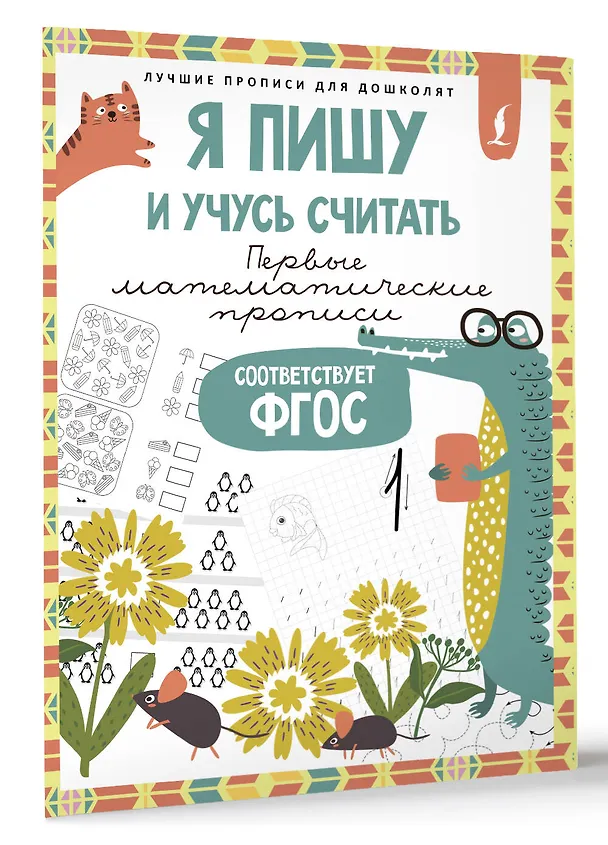 Книга Я пишу и учусь считать: первые МАТЕМАТИЧЕСКИЕ прописи (соответствует ФГОС) () — 3