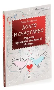 Долго и счастливо. Формула идеальных отношений в семье