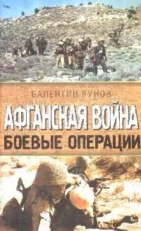 Афганская война Боевые операции (Афган Чечня Боевой опыт). Рунов В. (Эксмо) — 2172825 — 1