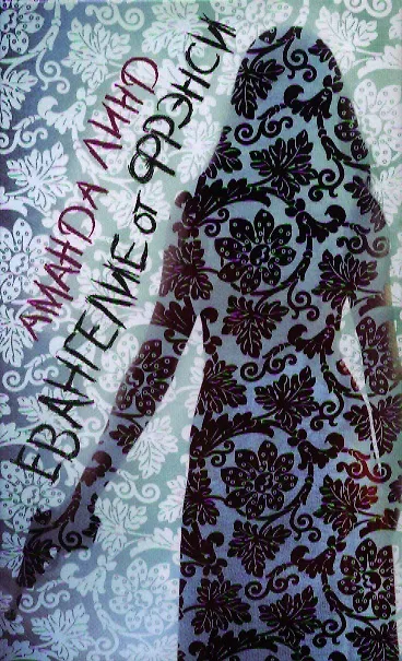 Книга Евангелие от Фрэнси (Аманда Линд) — 1