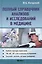 Полный справочник анализов и исследований в медицине — 2408373 — 1