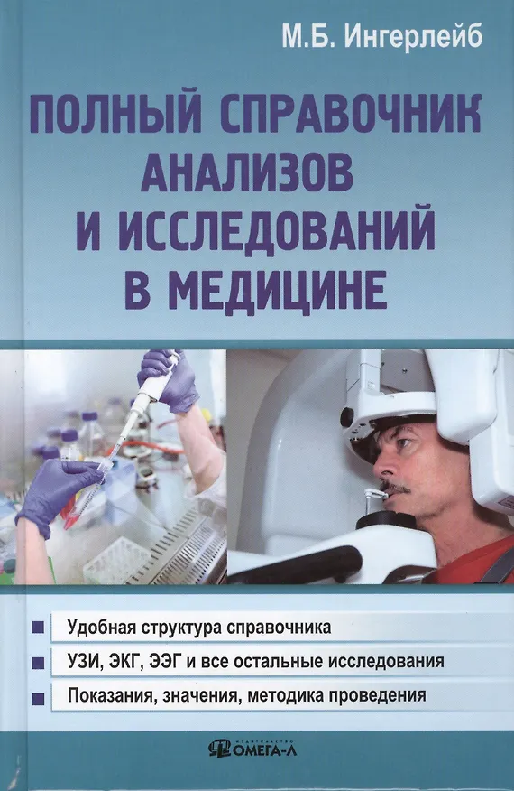 Книга Полный справочник анализов и исследований в медицине (Михаил Ингерлейб) — 1