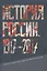 История России. 1917 - 2017  Учебное пособие для студентов творческих вузов — 2737945 — 1