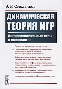 Динамическая теория игр. Дифференциальные игры и конфликты