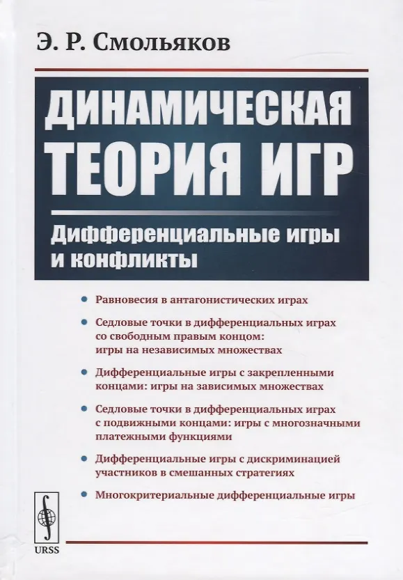 Книга Динамическая теория игр. Дифференциальные игры и конфликты () — 1