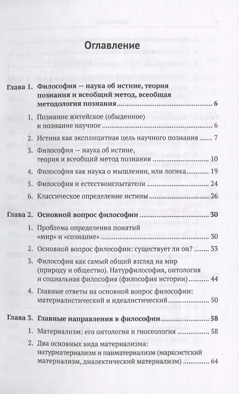 Книга Введение в науку философии. В 7 книгах. Книга 1: Предмет философии, ее основные понятия и место в системе человеческого знания (Юрий Семенов) — 2