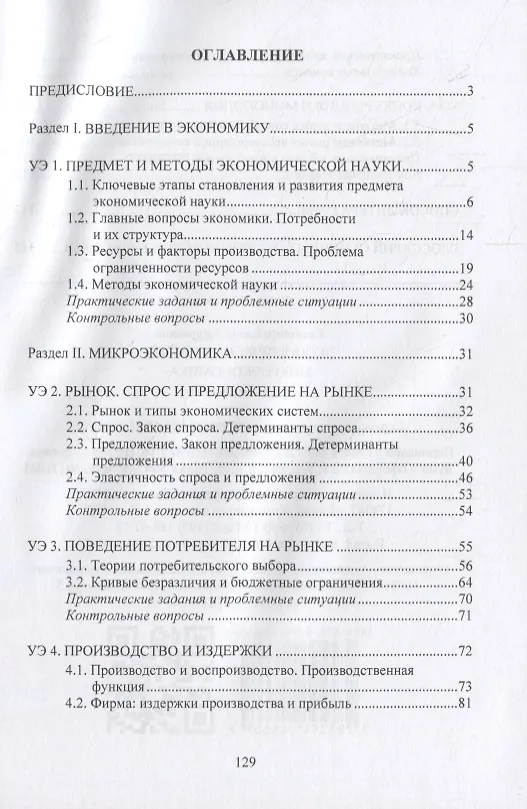 Книга Экономическая теория. Микроэкономика: учебное пособие () — 2