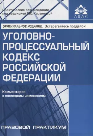 Уголовно-процессуальный кодекс Российской Федерации. Комментарий к последним изменениям — 2943798 — 1