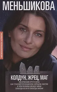 Колдун, Жрец, Маг. Магические круги силы. Как становятся колдуном, жрецом и магом. В чём разница между ними. Свобода воли и свобода жизни