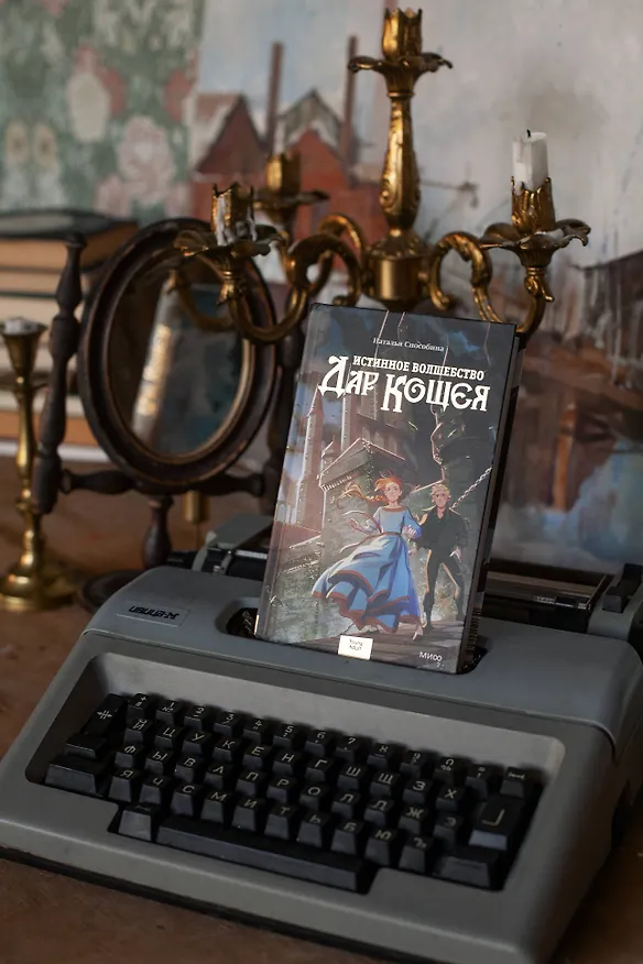 Книга Истинное волшебство. Дар Кощея (Наталья Способина) — 9