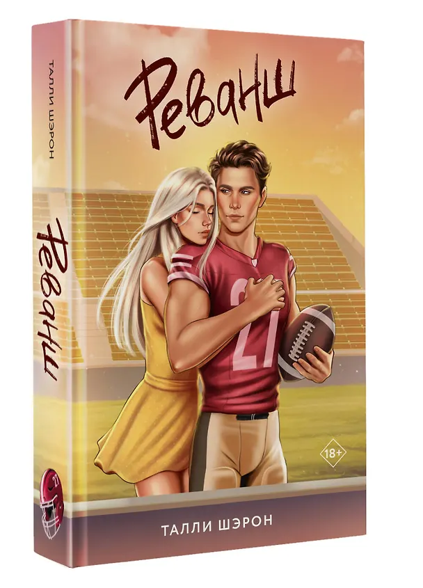 Книга Реванш (Талли Шэрон) — 5