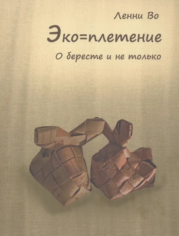 Книга Эко=плетение. О бересте и не только. Издание второе (Ленни Во) — 1