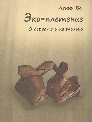 Книга Эко=плетение. О бересте и не только. Издание второе (Ленни Во)